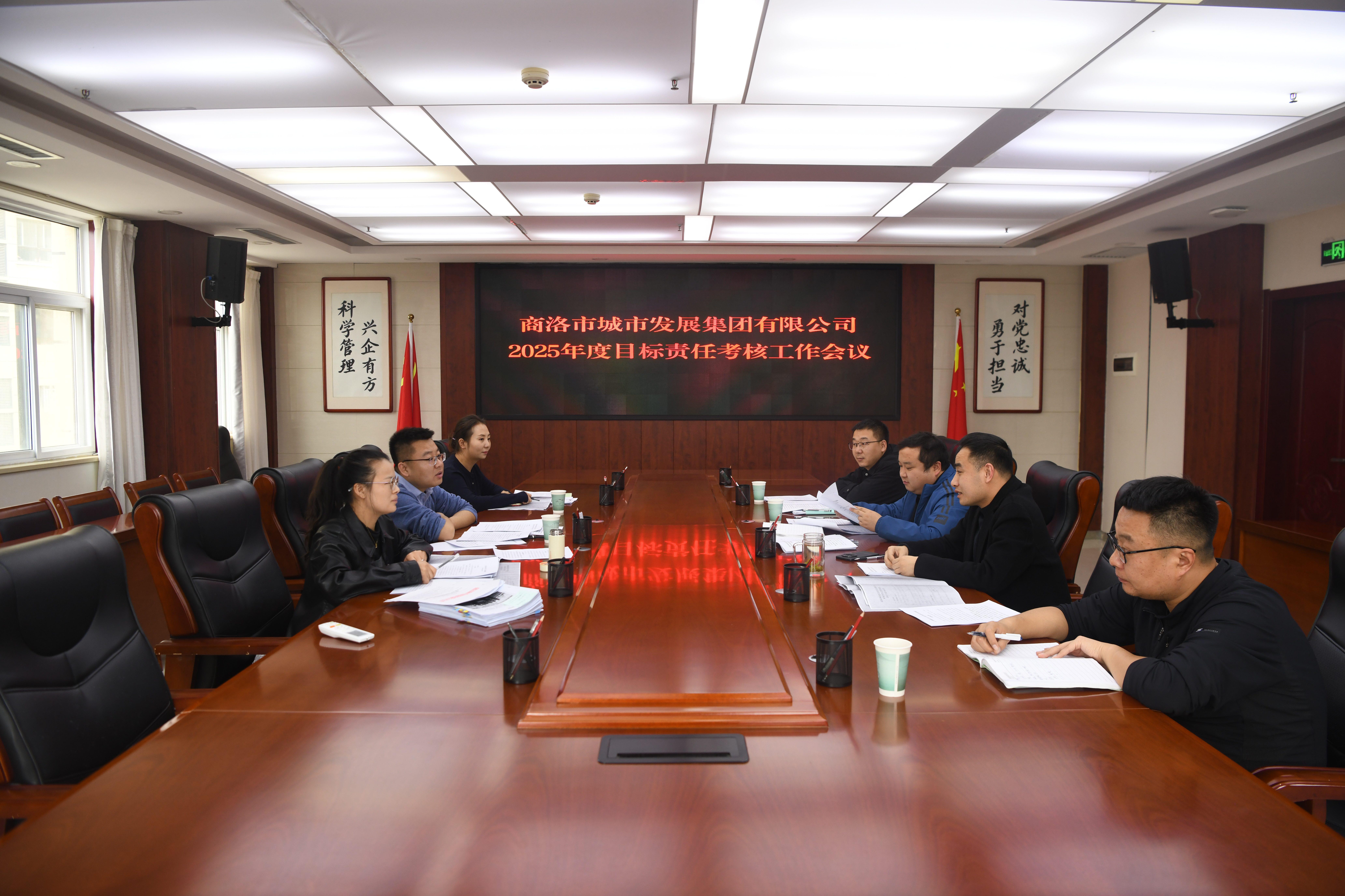 錨定目標(biāo)強考核 凝心聚力啟新程 &mdash;&mdash;商洛城發(fā)集團組織開展2025年度目標(biāo)責(zé)任考核